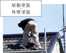 Wazm1 屋根塗装・外装塗装