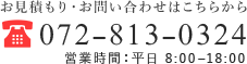 お見積り・お問い合わせはこちらから　電話番号072-813-0324