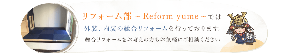 Wazm1 リフォーム部 ~Reform yume~では外装、内装の総合リフォームを行っております。総合リフォームをお考えの方もお気軽にご相談ください