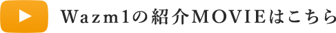 和新瓦の紹介MOVIEはこちら